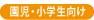 園児・小学生向け