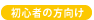 初心者の方向け