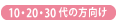 10・20・30代の方向け